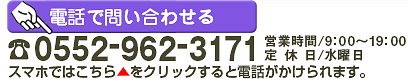 電話でのお問合せ ☎055-962-3171 スマホでこちらをクリックすると電話がかけられます